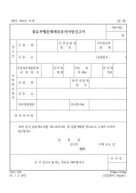 중요무형문화재보유자사망신고서